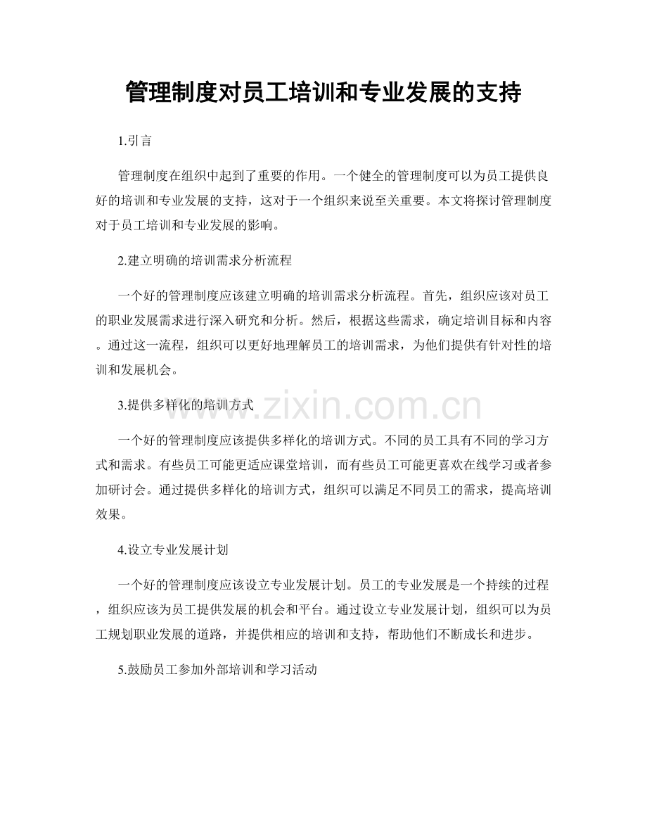 管理制度对员工培训和专业发展的支持.docx_第1页