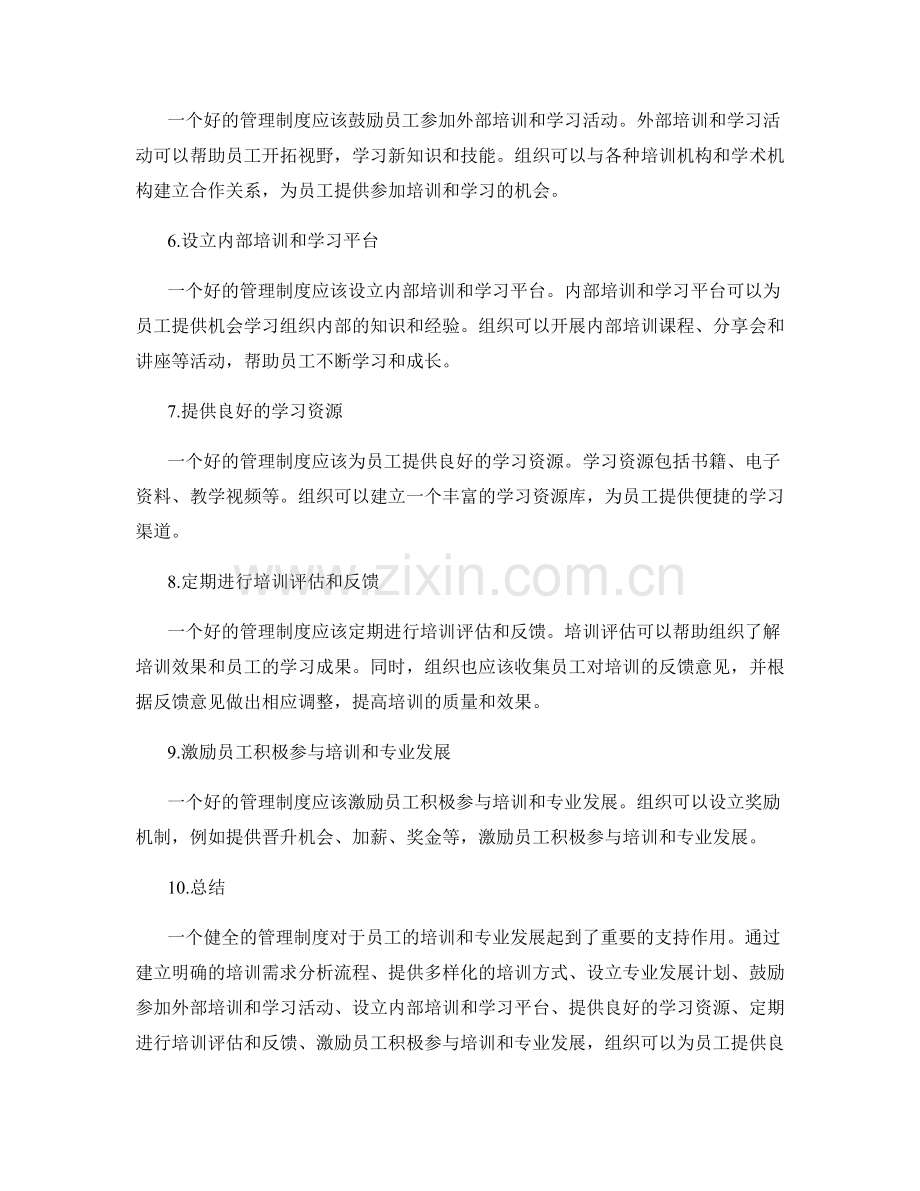 管理制度对员工培训和专业发展的支持.docx_第2页