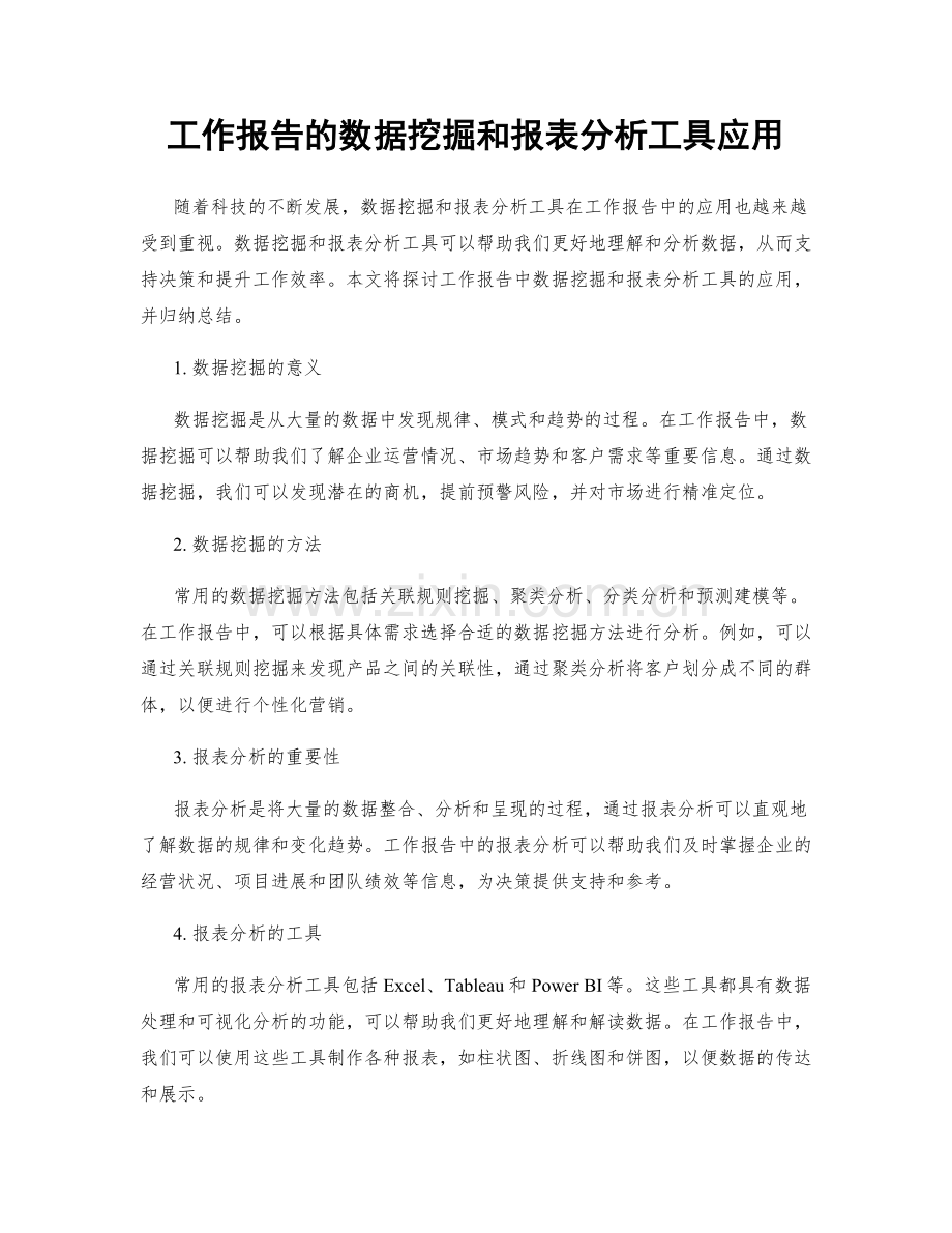 工作报告的数据挖掘和报表分析工具应用.docx_第1页