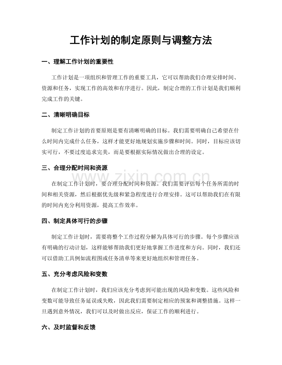 工作计划的制定原则与调整方法.docx_第1页