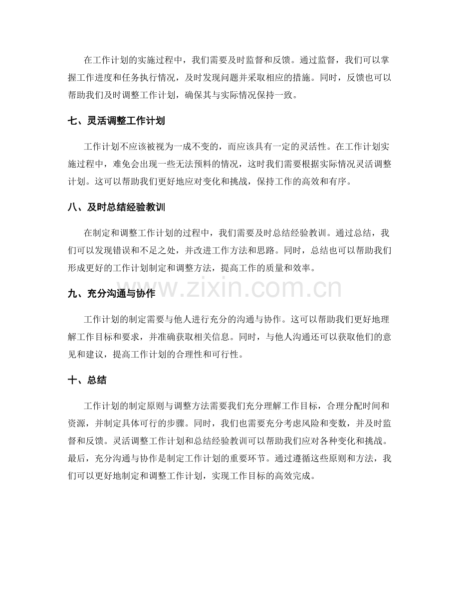 工作计划的制定原则与调整方法.docx_第2页