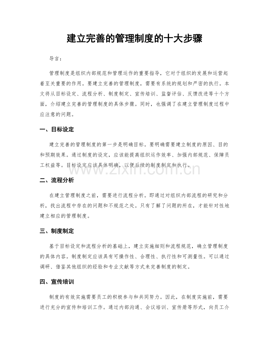 建立完善的管理制度的十大步骤.docx_第1页