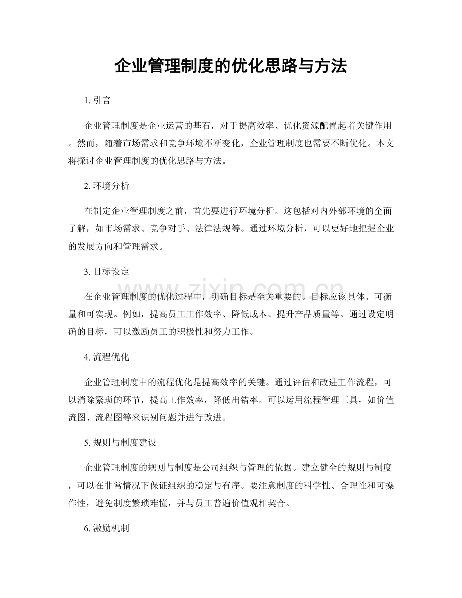 企业管理制度的优化思路与方法.docx_第1页