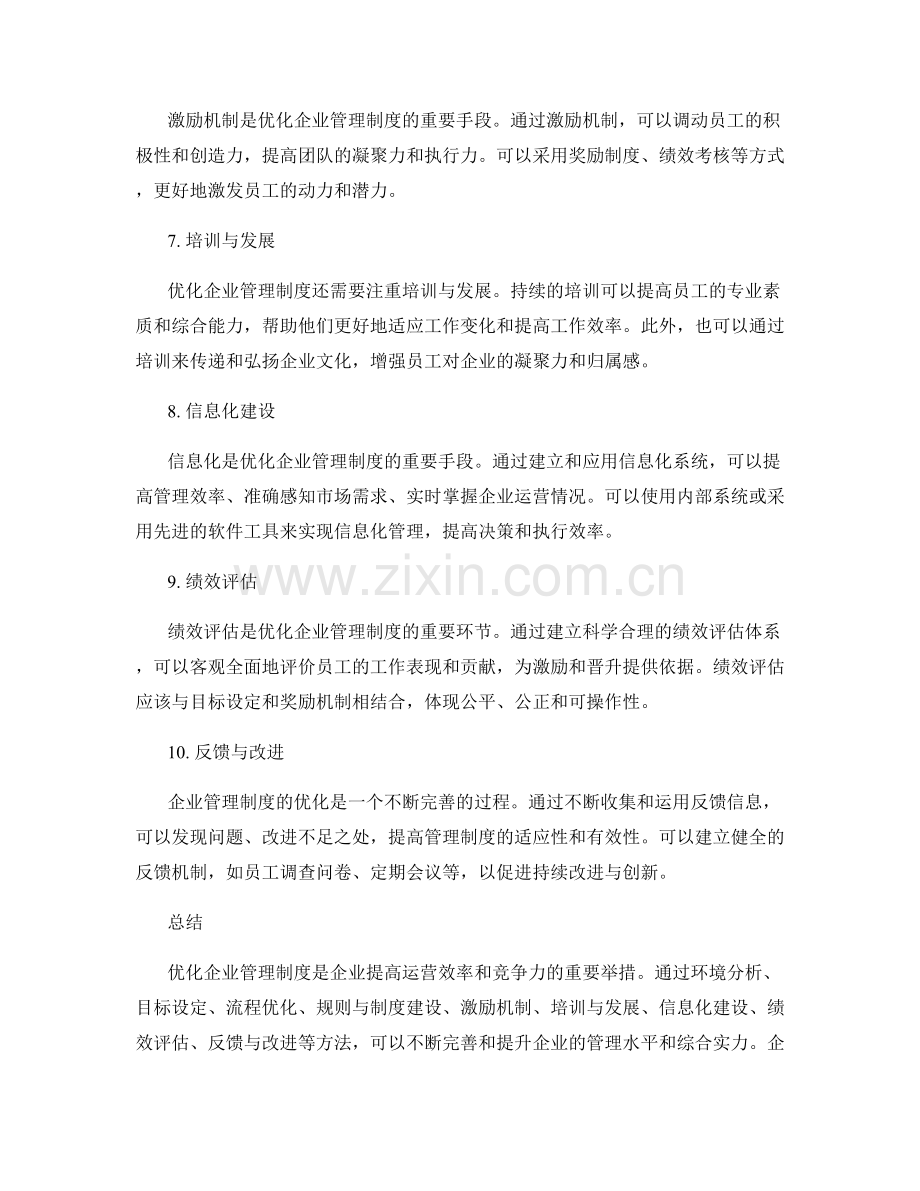 企业管理制度的优化思路与方法.docx_第2页