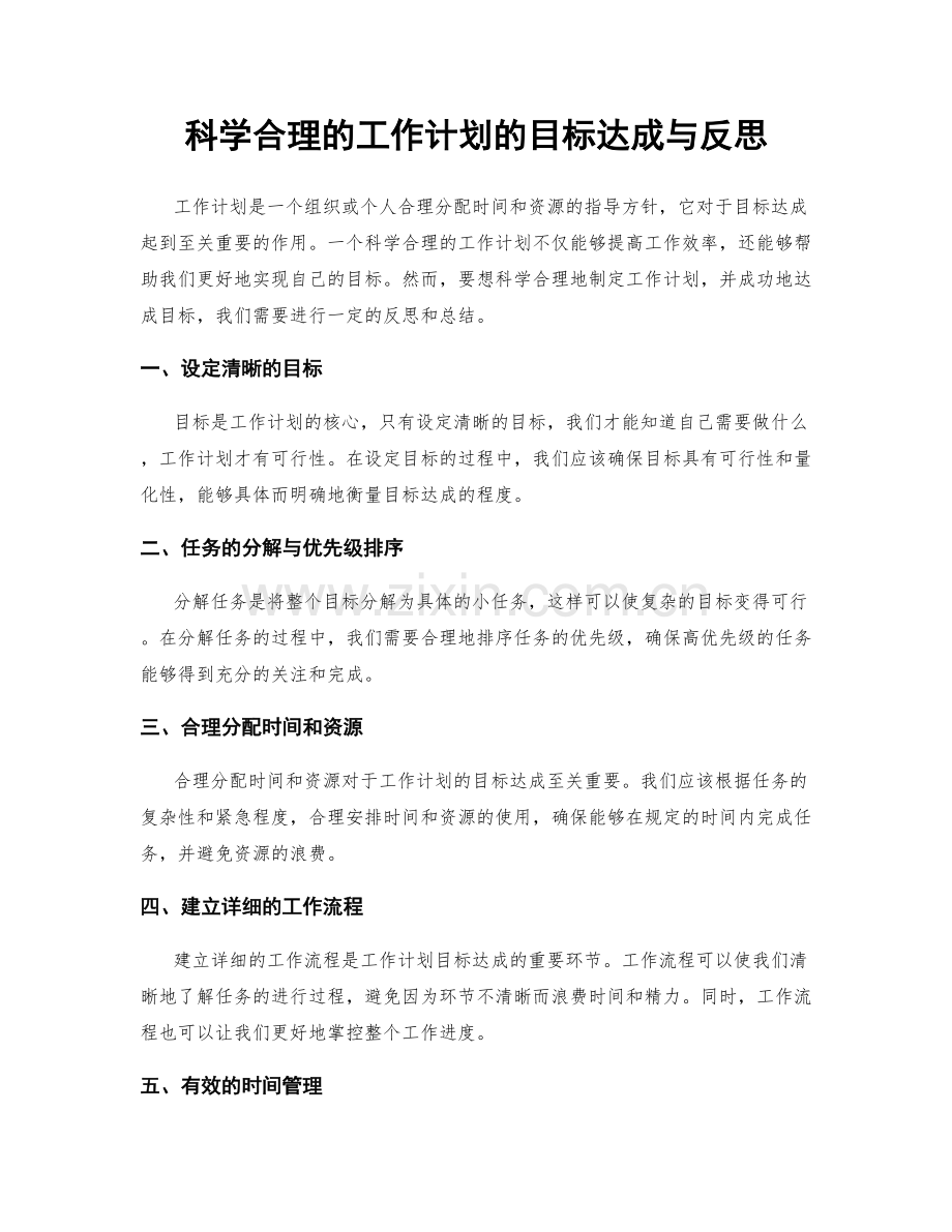 科学合理的工作计划的目标达成与反思.docx_第1页