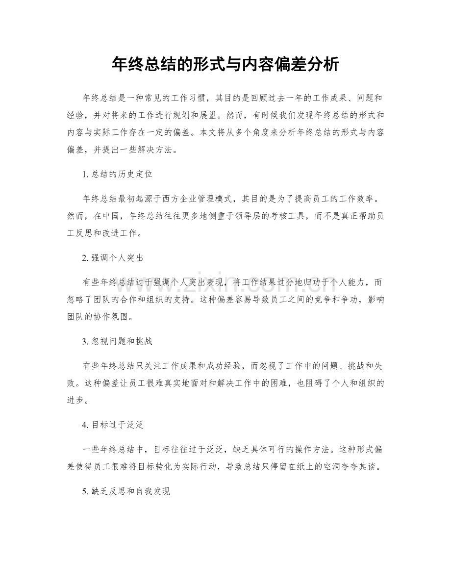 年终总结的形式与内容偏差分析.docx_第1页