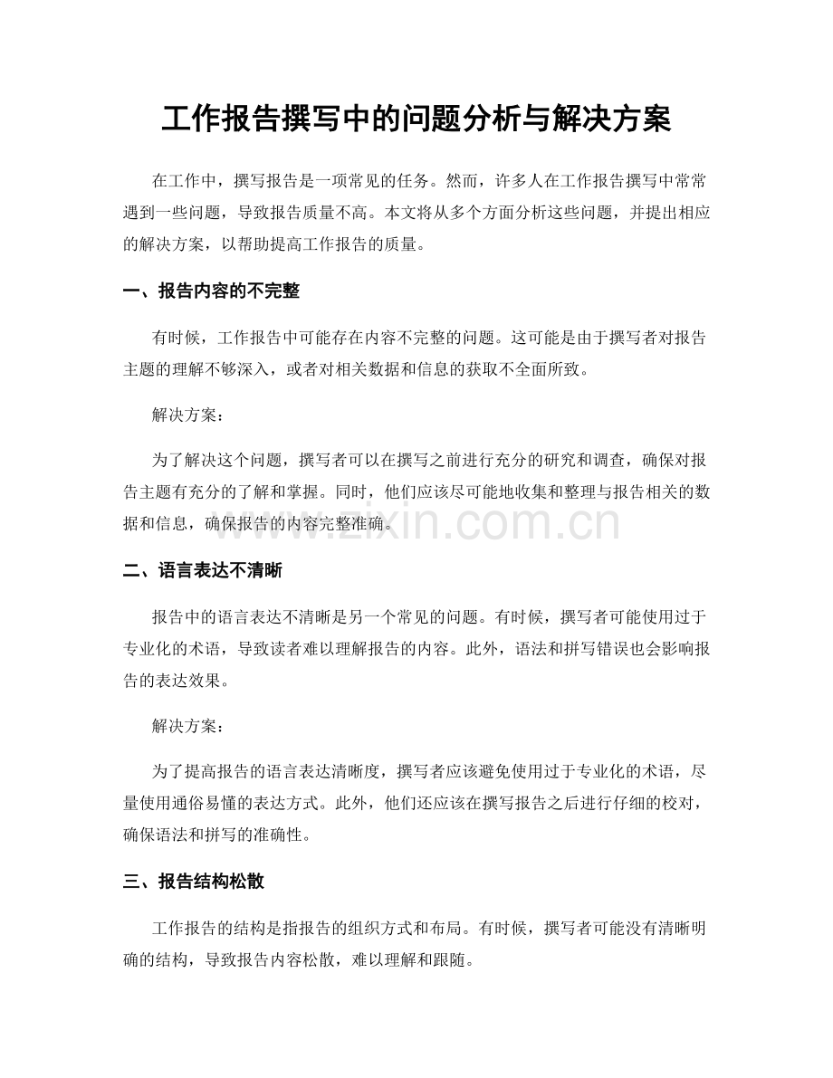 工作报告撰写中的问题分析与解决方案.docx_第1页