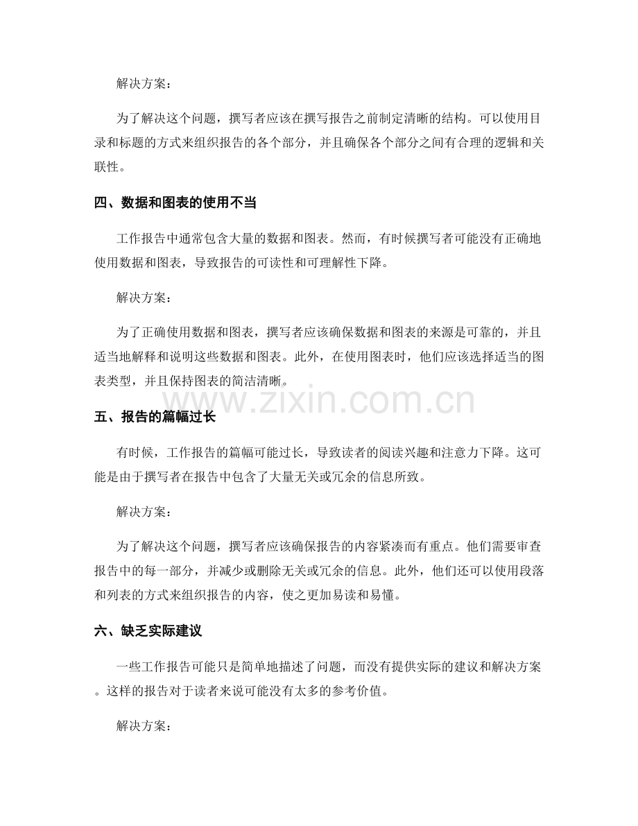 工作报告撰写中的问题分析与解决方案.docx_第2页