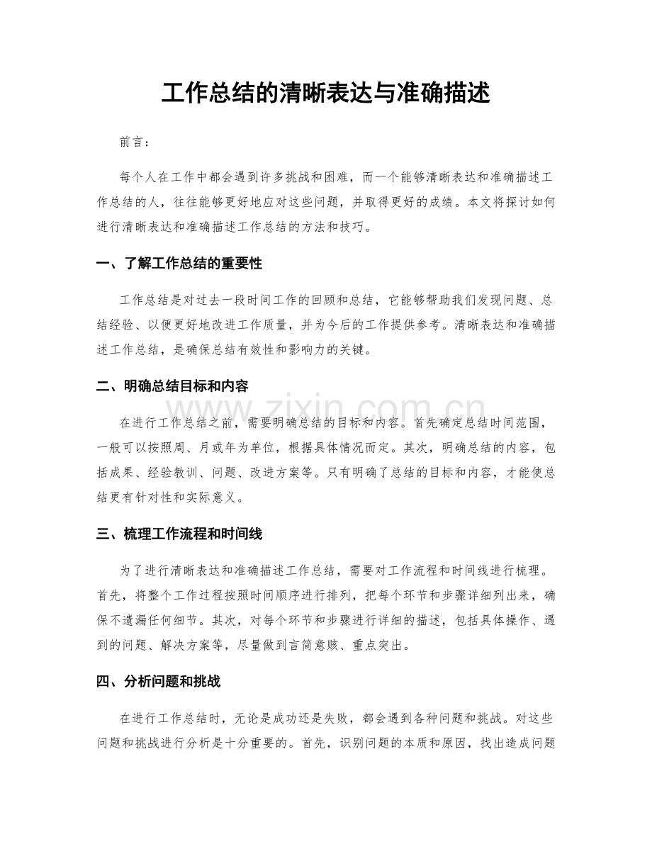 工作总结的清晰表达与准确描述.docx_第1页