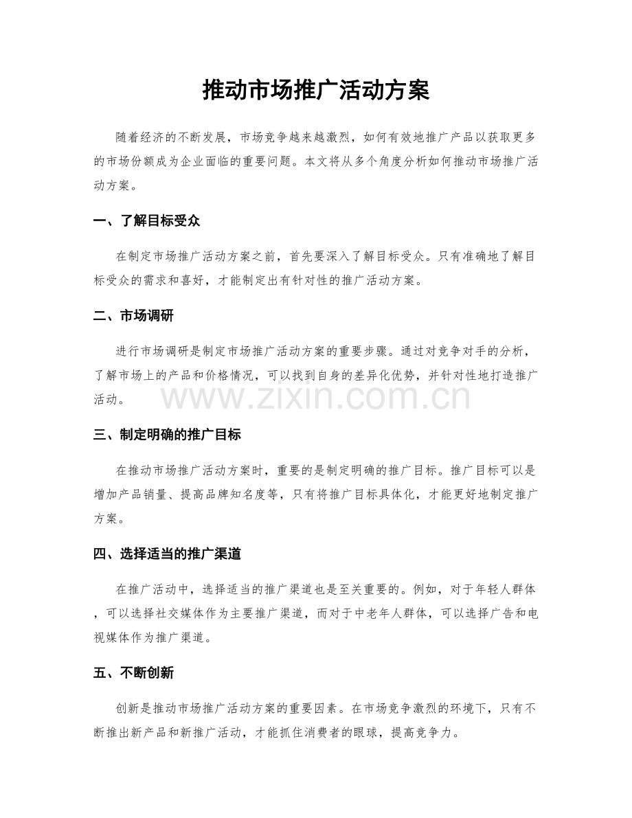 推动市场推广活动方案.docx_第1页