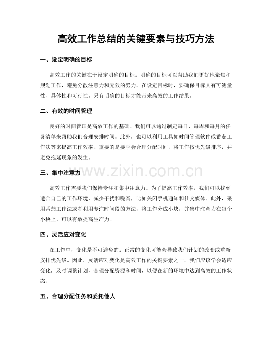 高效工作总结的关键要素与技巧方法.docx_第1页