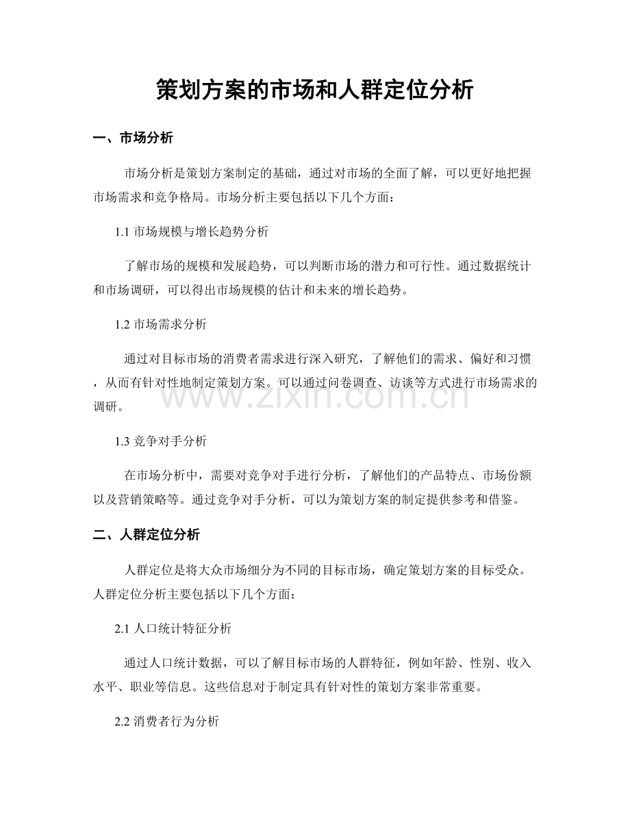 策划方案的市场和人群定位分析.docx_第1页