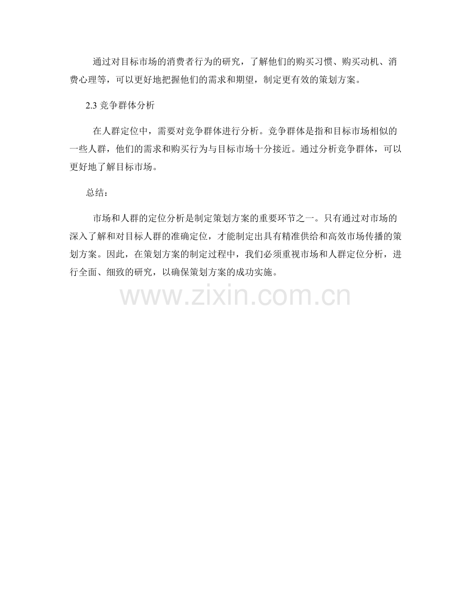 策划方案的市场和人群定位分析.docx_第2页