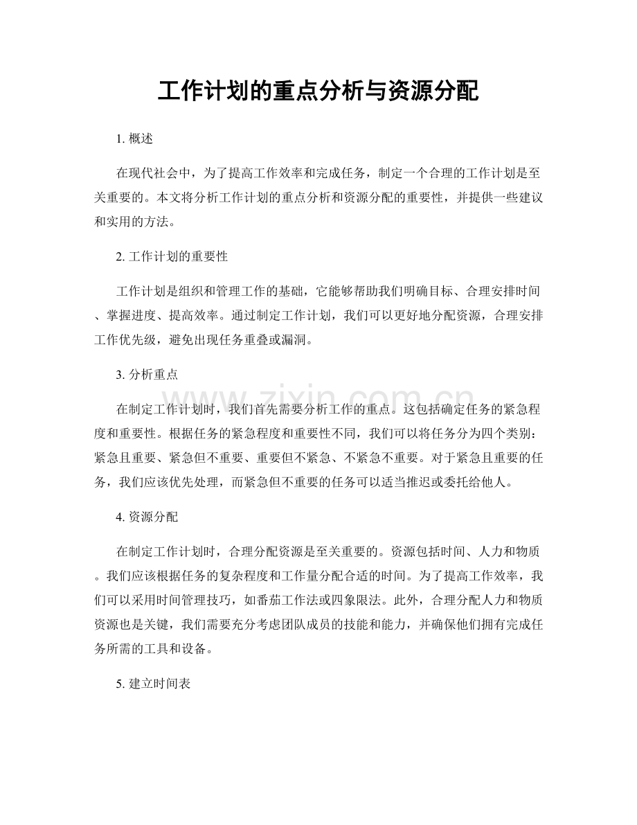 工作计划的重点分析与资源分配.docx_第1页