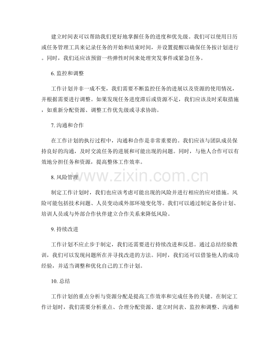 工作计划的重点分析与资源分配.docx_第2页