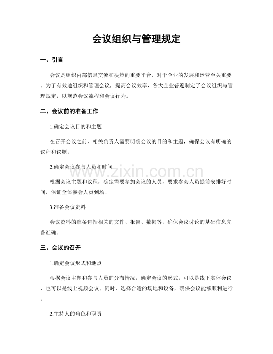 会议组织与管理规定.docx_第1页