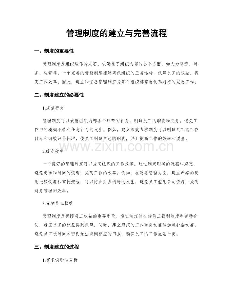 管理制度的建立与完善流程.docx_第1页