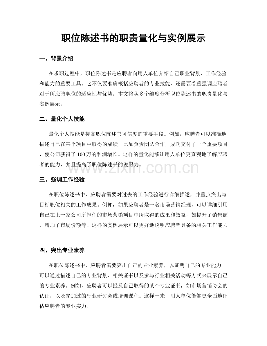 职位陈述书的职责量化与实例展示.docx_第1页