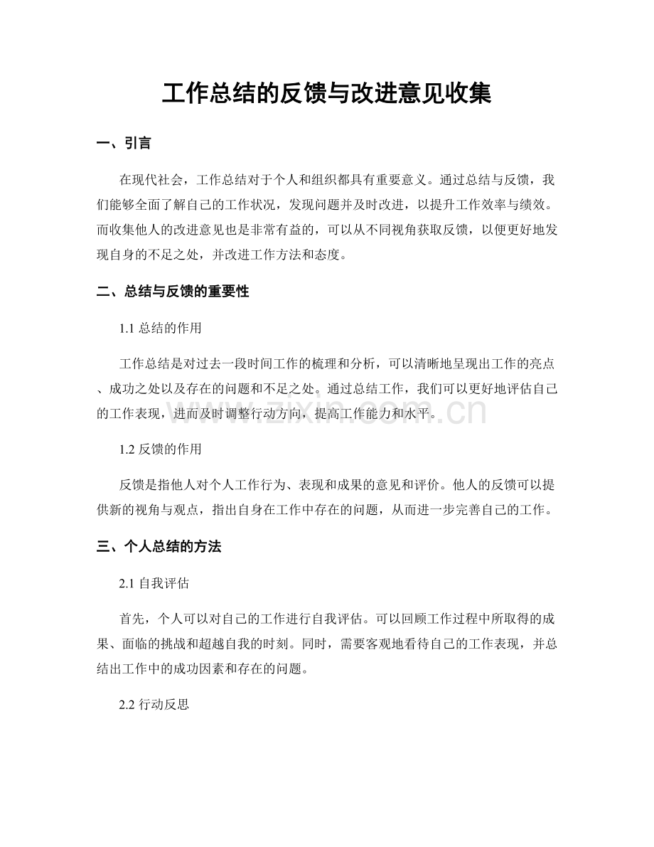 工作总结的反馈与改进意见收集.docx_第1页