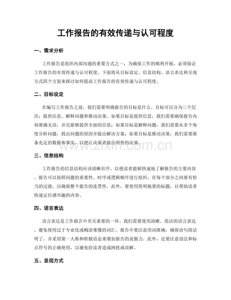 工作报告的有效传递与认可程度.docx_第1页