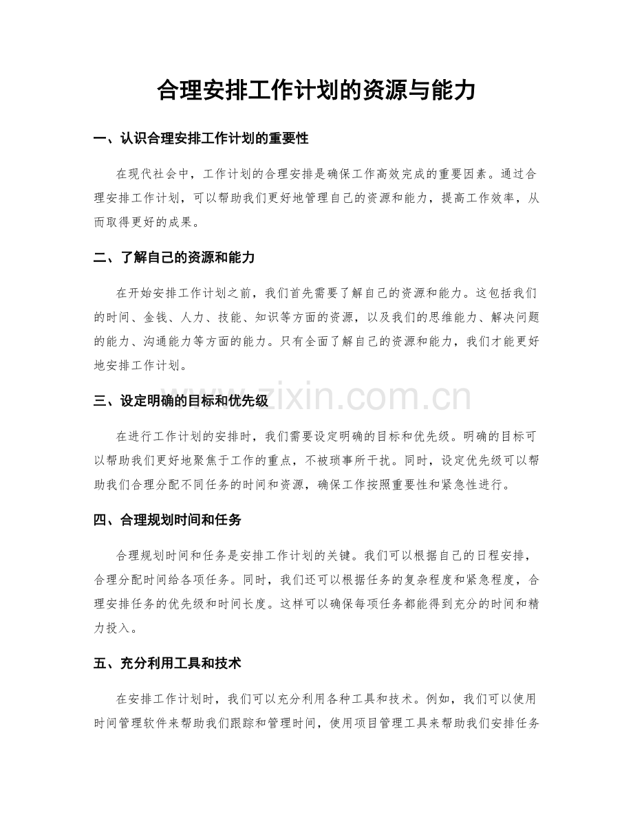 合理安排工作计划的资源与能力.docx_第1页