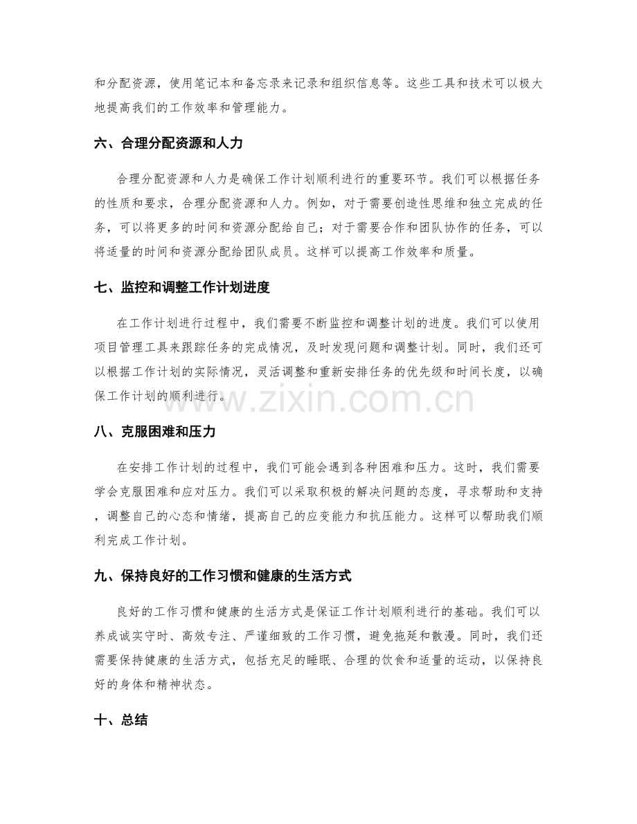 合理安排工作计划的资源与能力.docx_第2页