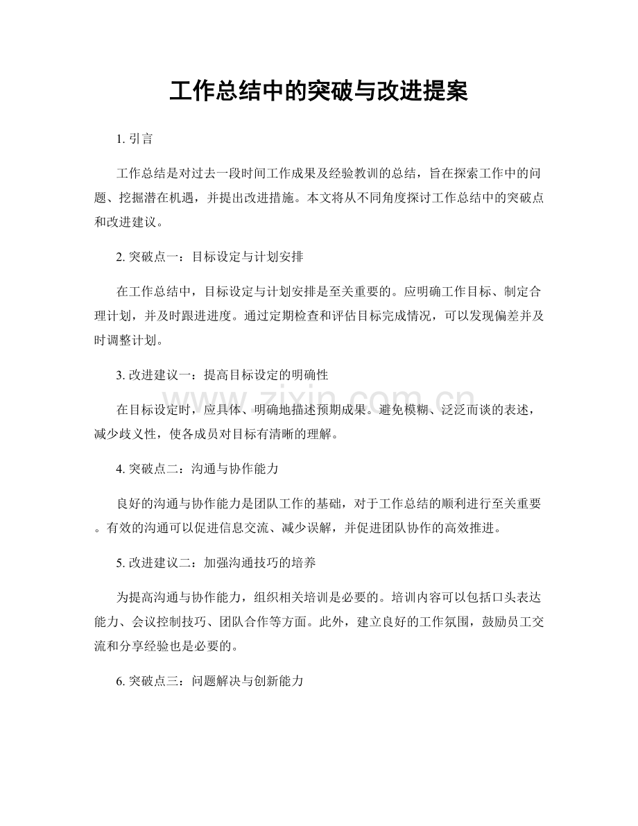 工作总结中的突破与改进提案.docx_第1页