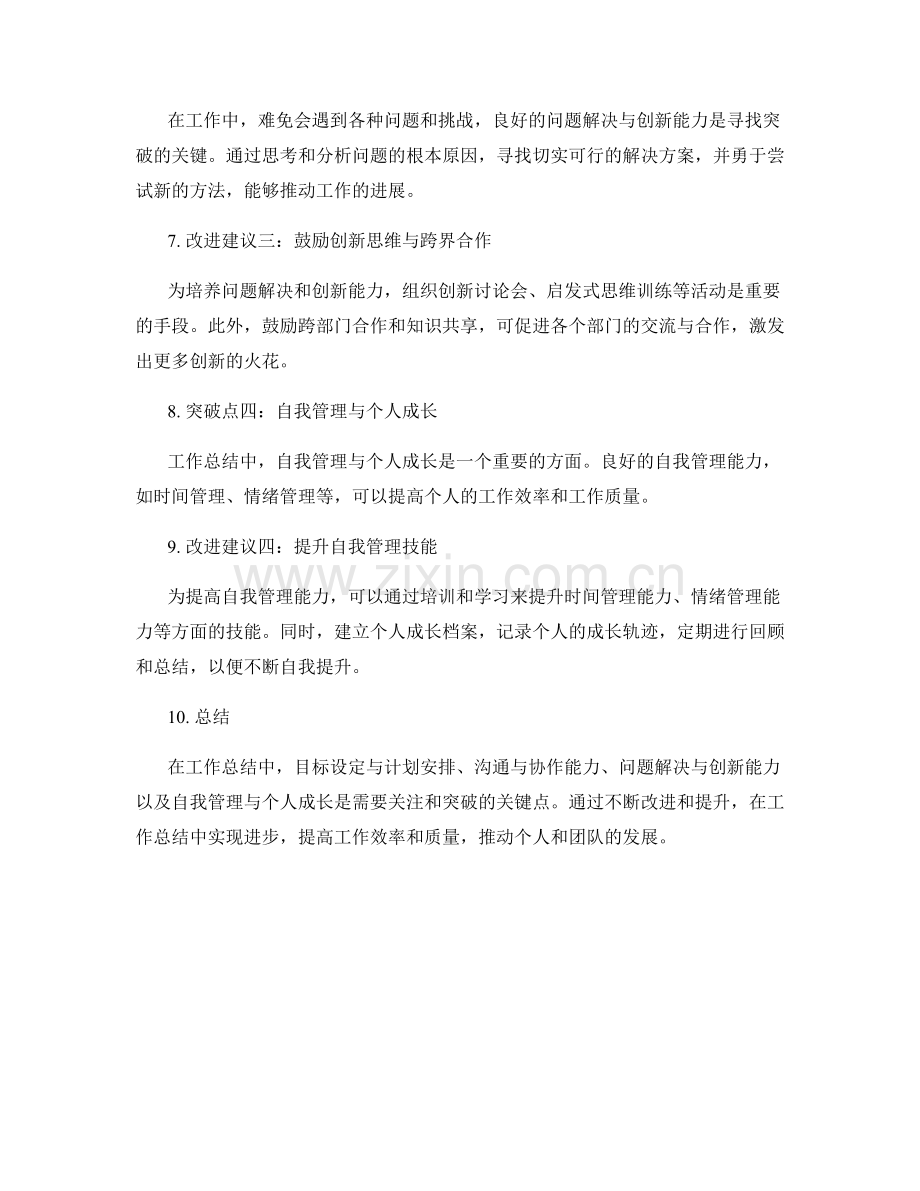 工作总结中的突破与改进提案.docx_第2页