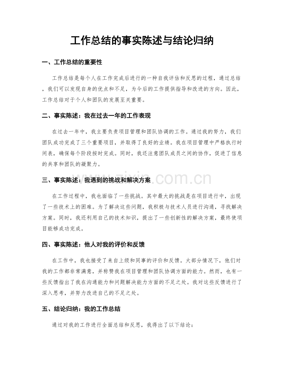 工作总结的事实陈述与结论归纳.docx_第1页