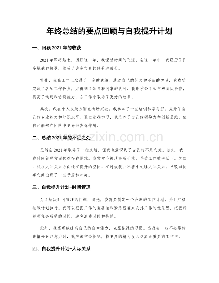 年终总结的要点回顾与自我提升计划.docx_第1页