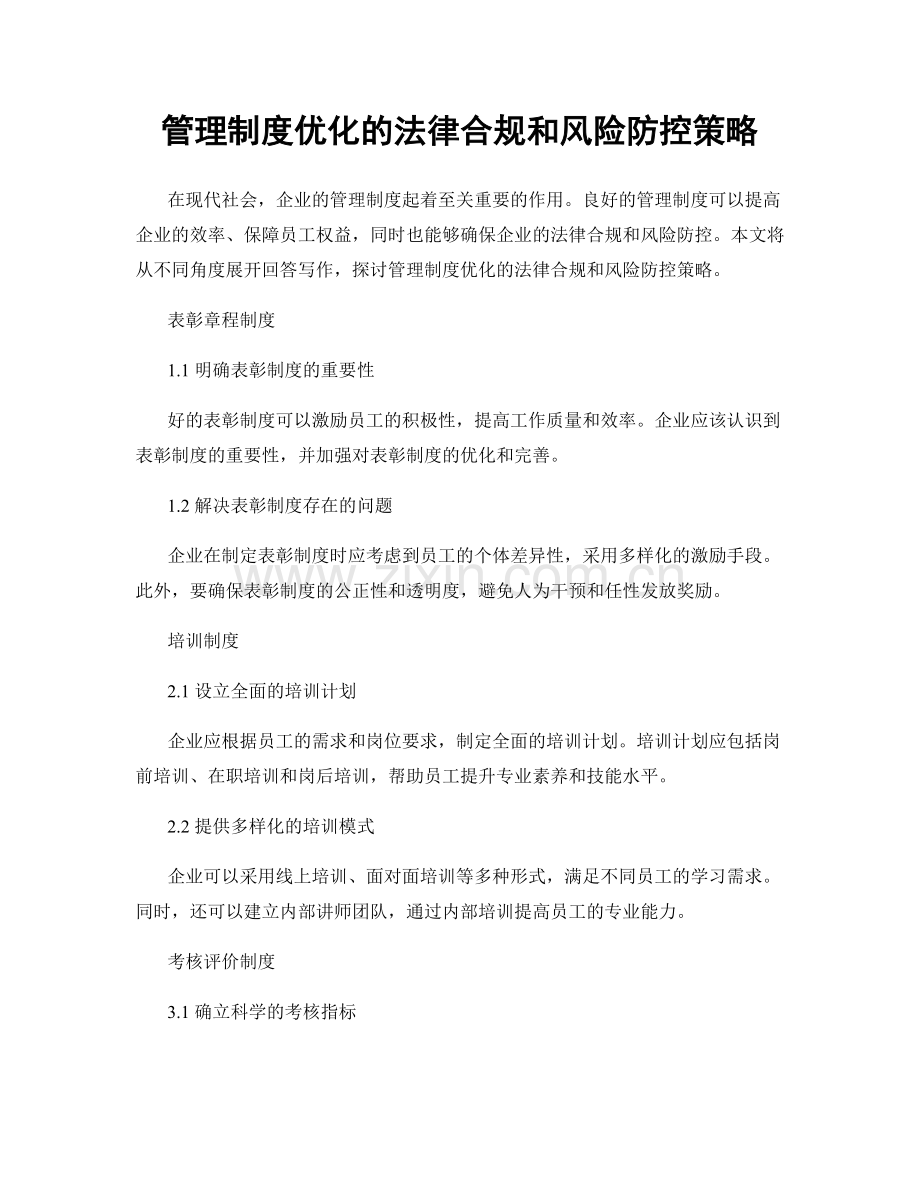 管理制度优化的法律合规和风险防控策略.docx_第1页