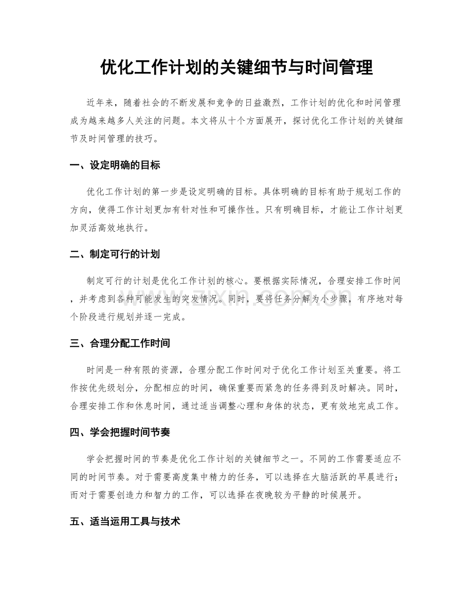 优化工作计划的关键细节与时间管理.docx_第1页