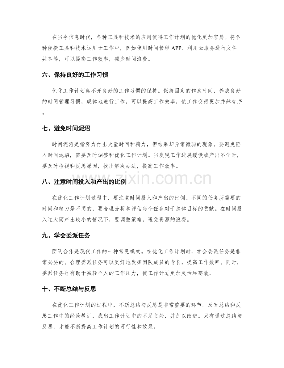 优化工作计划的关键细节与时间管理.docx_第2页