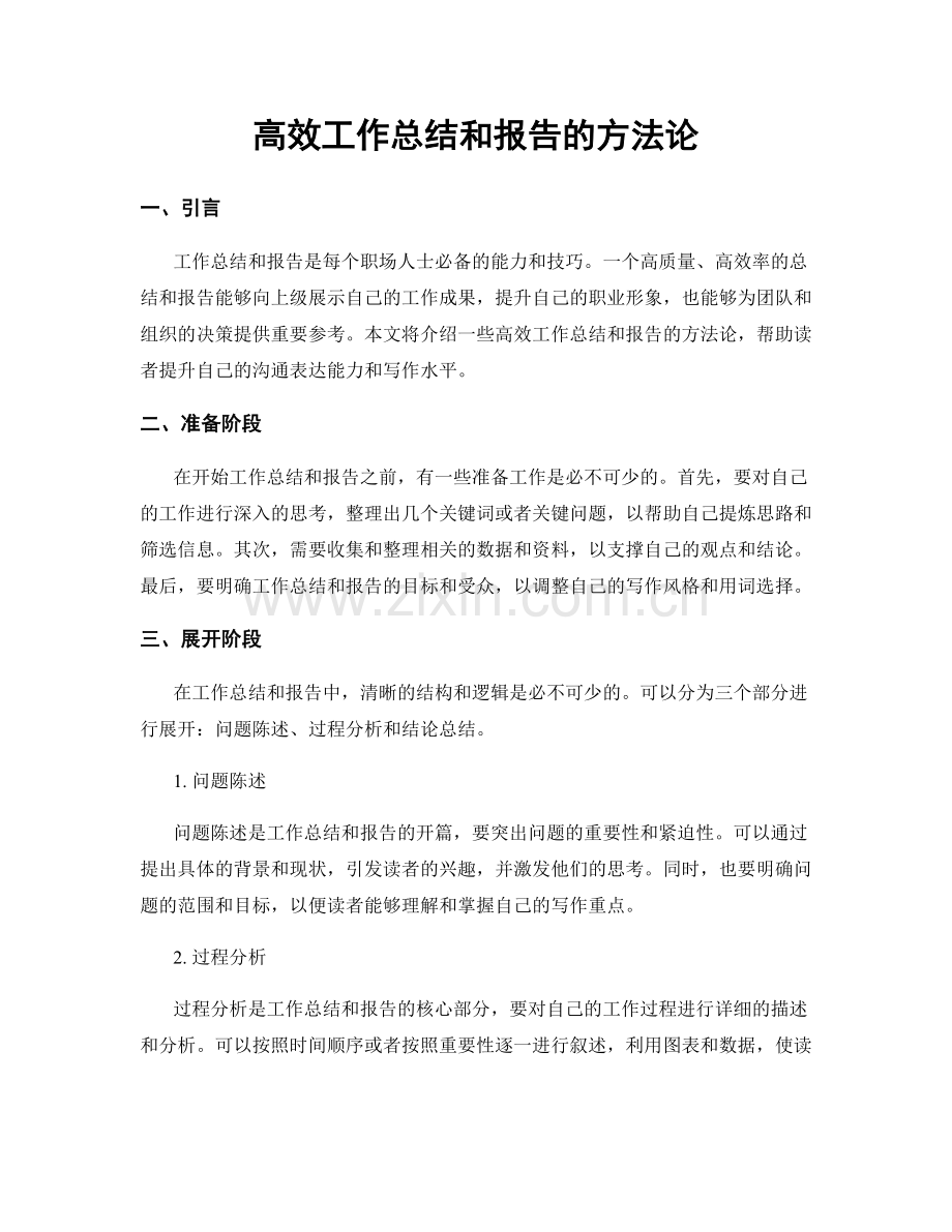 高效工作总结和报告的方法论.docx_第1页