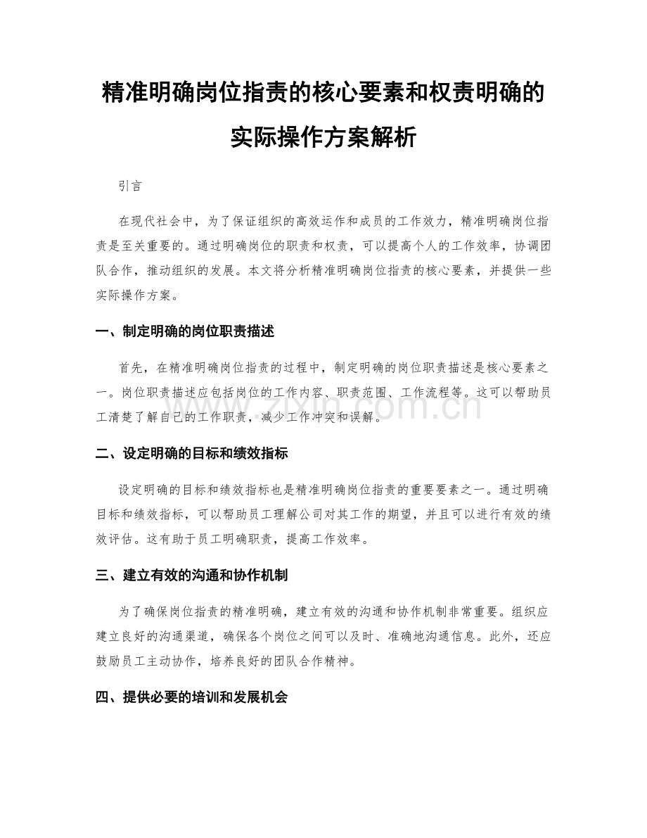 精准明确岗位指责的核心要素和权责明确的实际操作方案解析.docx_第1页