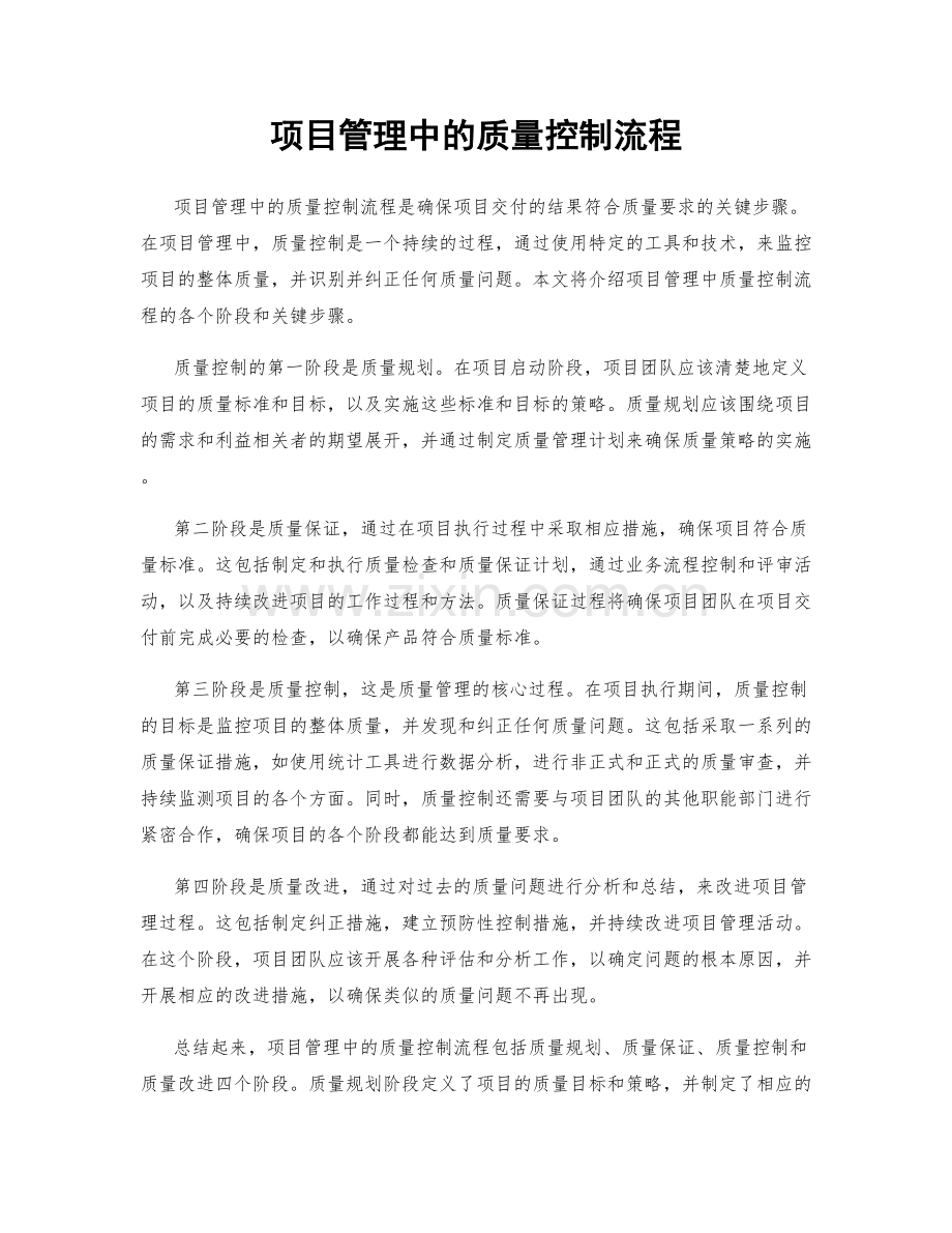 项目管理中的质量控制流程.docx_第1页