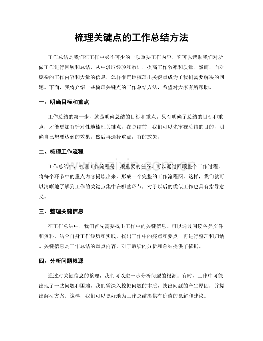 梳理关键点的工作总结方法.docx_第1页