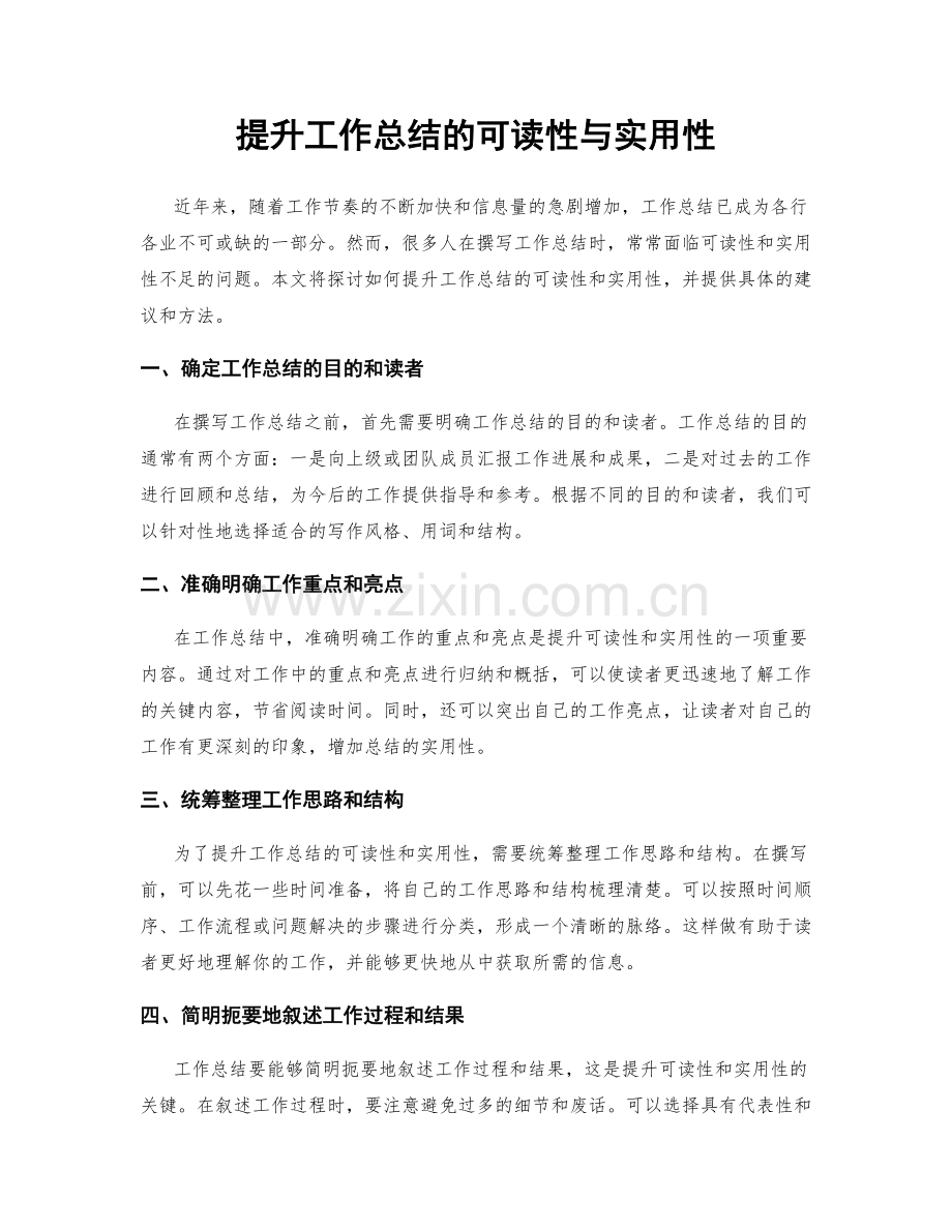 提升工作总结的可读性与实用性.docx_第1页