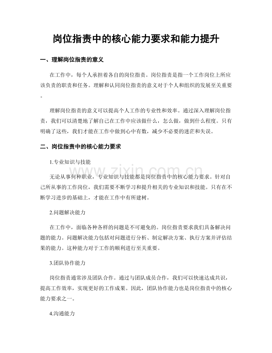 岗位职责中的核心能力要求和能力提升.docx_第1页