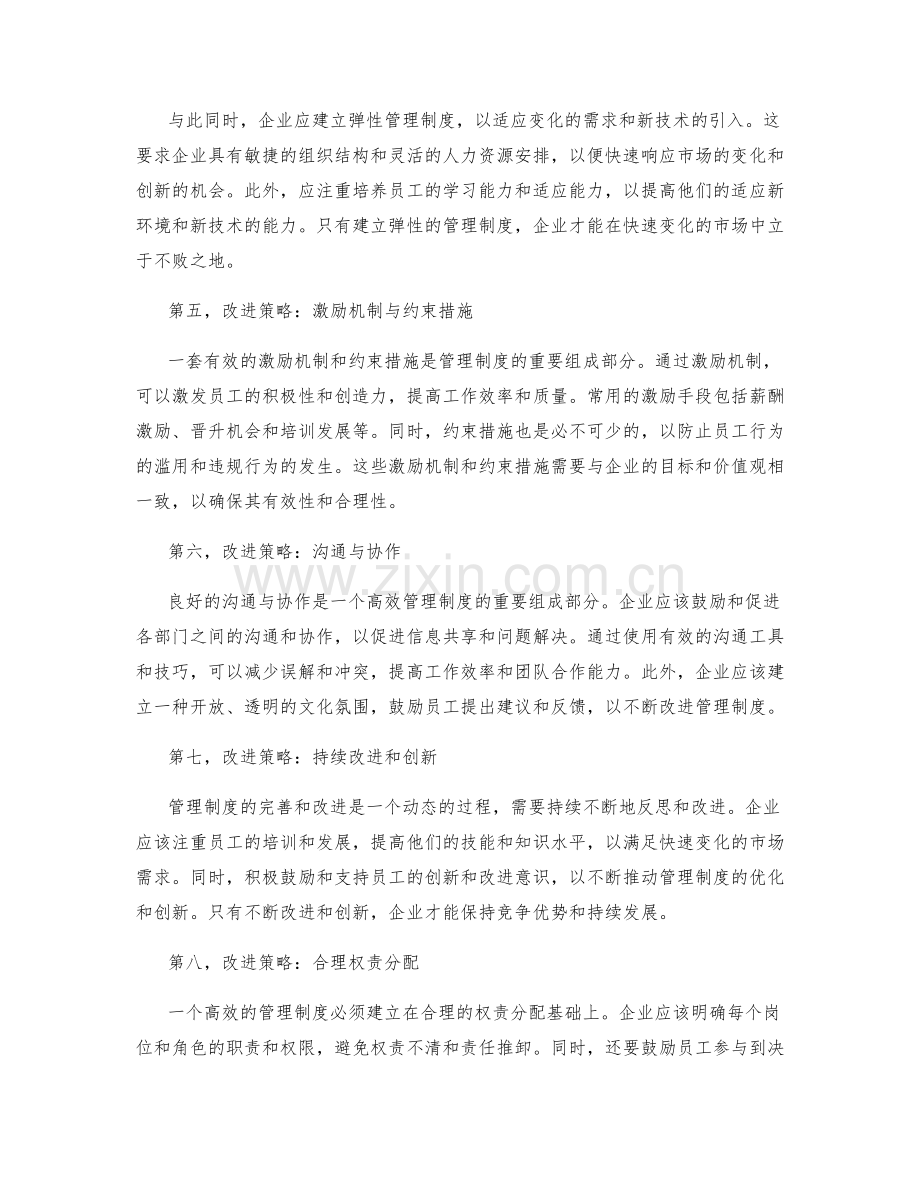 管理制度的完善与改进策略研究.docx_第2页