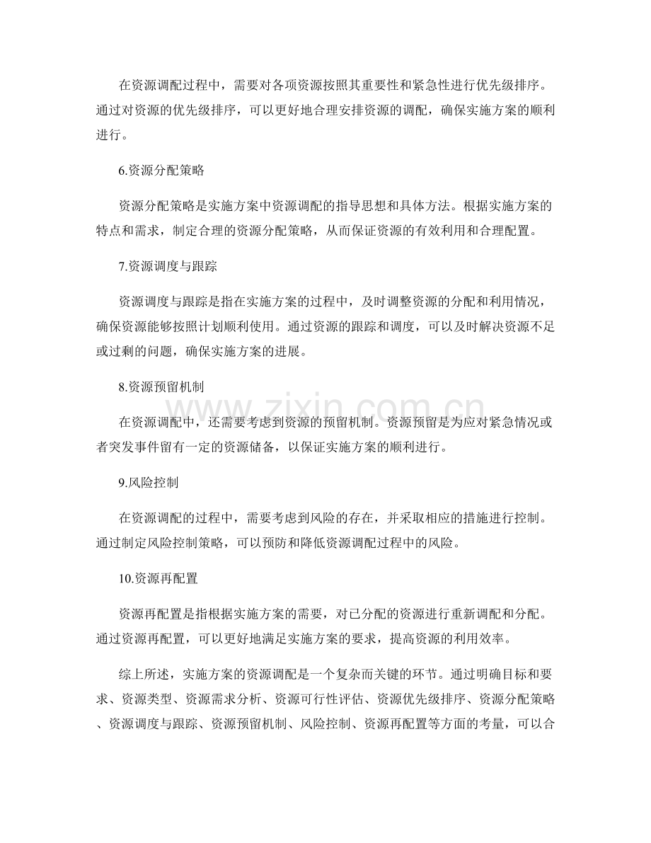 实施方案的资源调配考量.docx_第2页