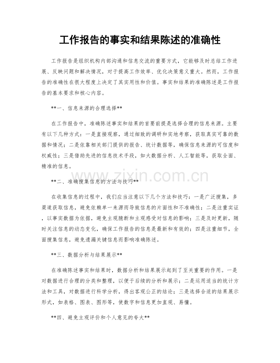 工作报告的事实和结果陈述的准确性.docx_第1页