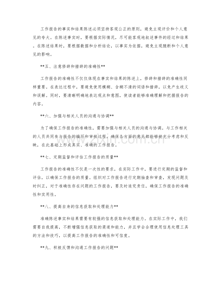 工作报告的事实和结果陈述的准确性.docx_第2页