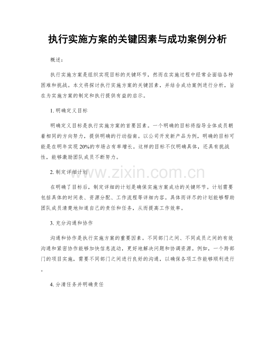 执行实施方案的关键因素与成功案例分析.docx_第1页