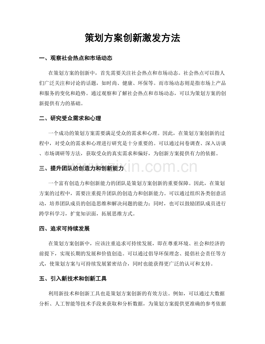 策划方案创新激发方法.docx_第1页