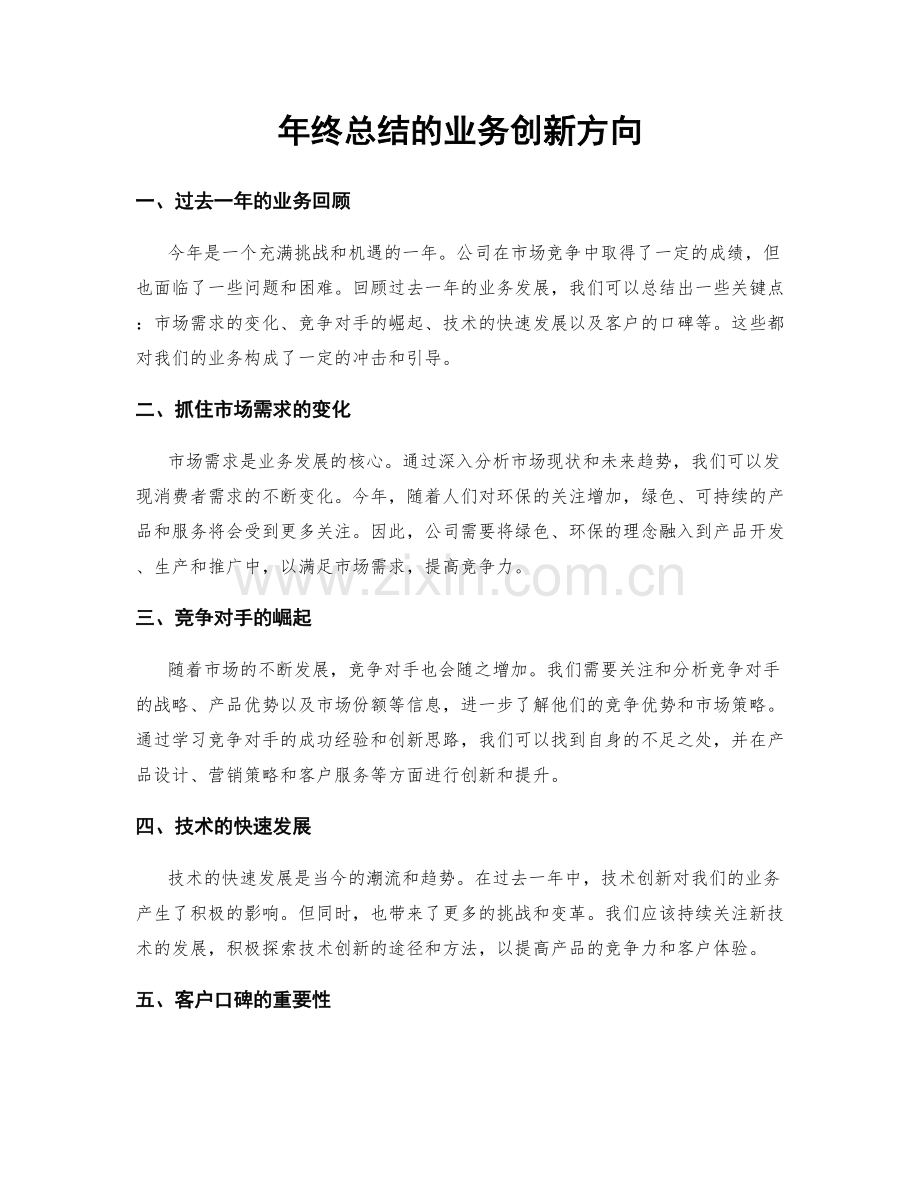 年终总结的业务创新方向.docx_第1页