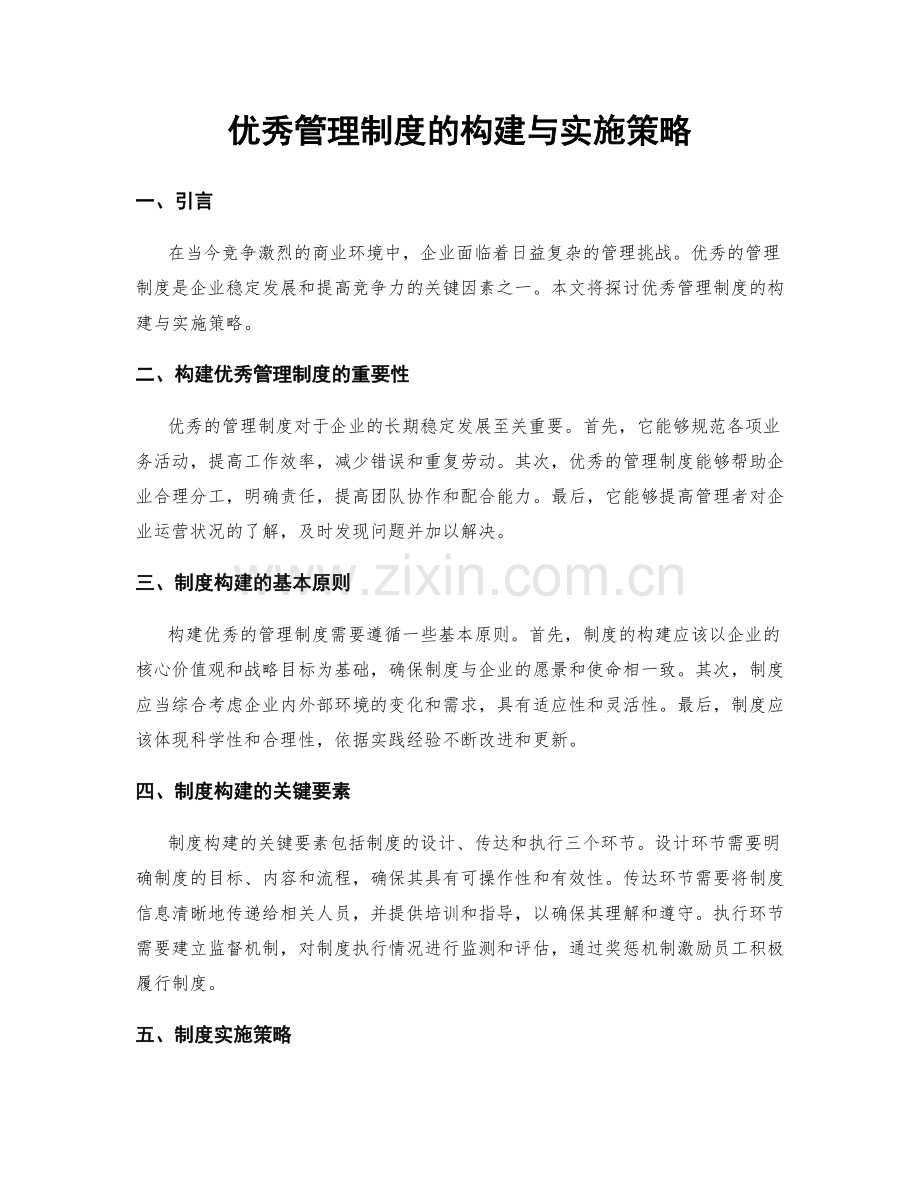 优秀管理制度的构建与实施策略.docx_第1页