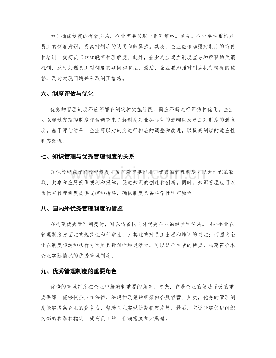 优秀管理制度的构建与实施策略.docx_第2页