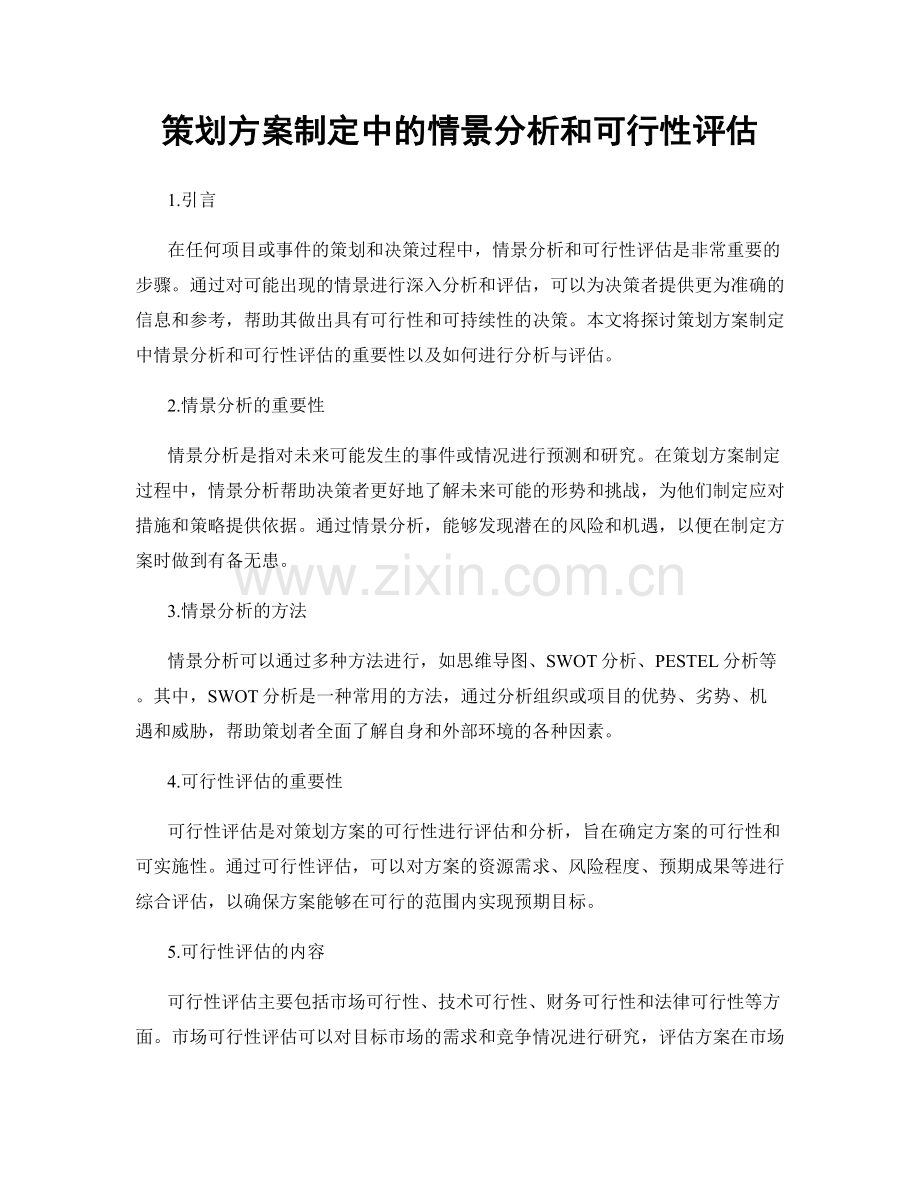 策划方案制定中的情景分析和可行性评估.docx_第1页