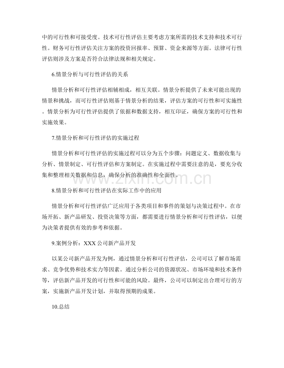 策划方案制定中的情景分析和可行性评估.docx_第2页